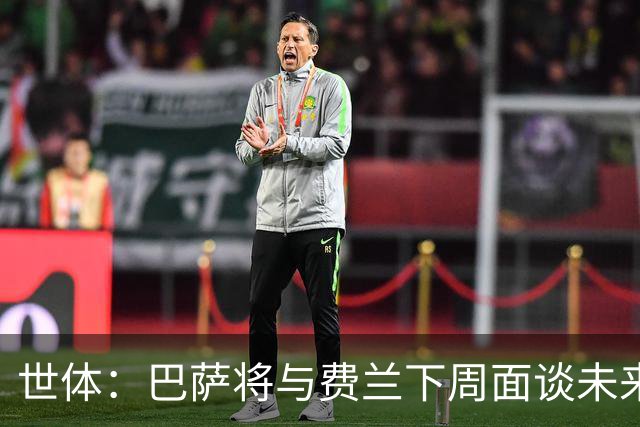 世体：巴萨将与费兰下周面谈未来，巴黎马竞对他感兴趣