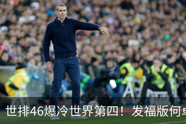 世排46爆冷世界第四！发福版何卓佳无愧欧洲之王 孙颖莎陪练含金量超高