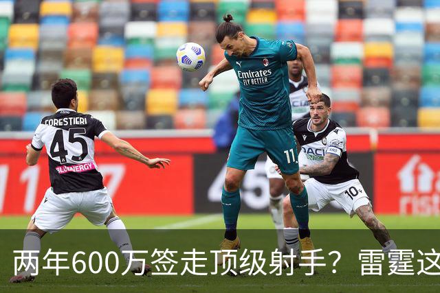 两年600万签走顶级射手？雷霆这一手，掘金为何拦不住