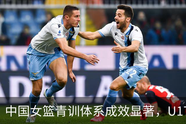 中国女篮青训体系成效显著，U17女篮创十年最佳战绩