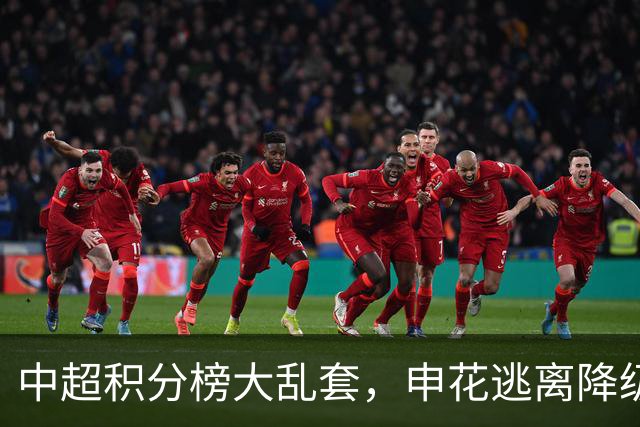 中超积分榜大乱套，申花逃离降级区，成都6轮不胜，大连胜德比
