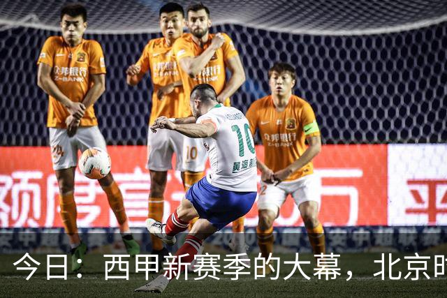 今日：西甲新赛季的大幕，北京时间8月27日凌晨3点半就要在伯纳乌拉开——皇马首战皇家