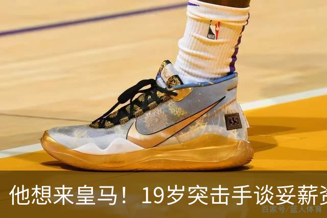 他想来皇马！19岁突击手谈妥薪资，说服莱比锡他即可成为伯纳乌人
