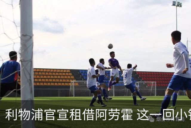 利物浦官宣租借阿劳霍 这一回小钱能否办好大事？