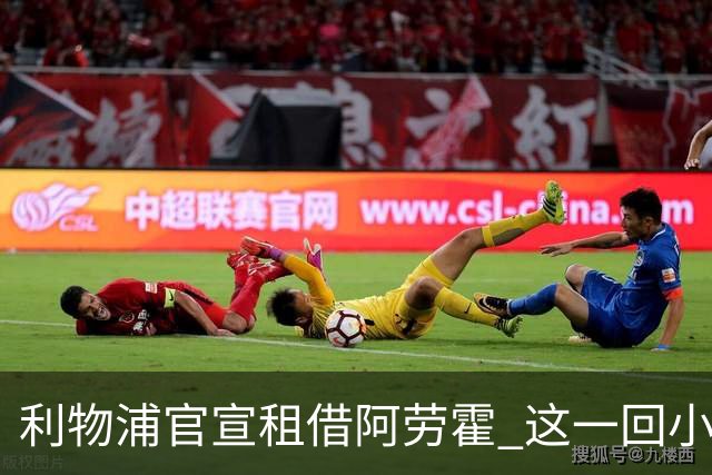 利物浦官宣租借阿劳霍 这一回小钱能否办好大事？