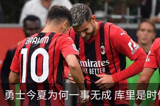 勇士今夏为何一事无成 库里是时候说离开了？
