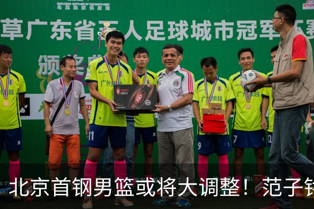 北京首钢男篮或将大调整！范子铭拒绝离队，赵睿发表意见，三外援逐渐清晰