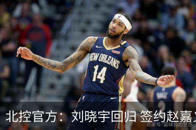 北控官方：刘晓宇回归 签约赵嘉义、续约张帆等人