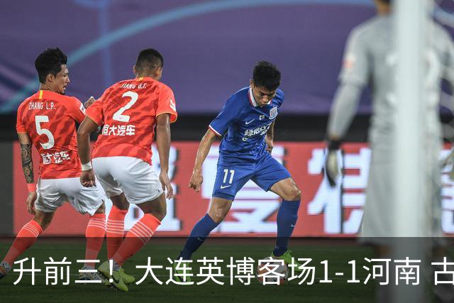 升前三！大连英博客场1-1河南 古斯塔沃破门19岁杨铭锐替补扳平