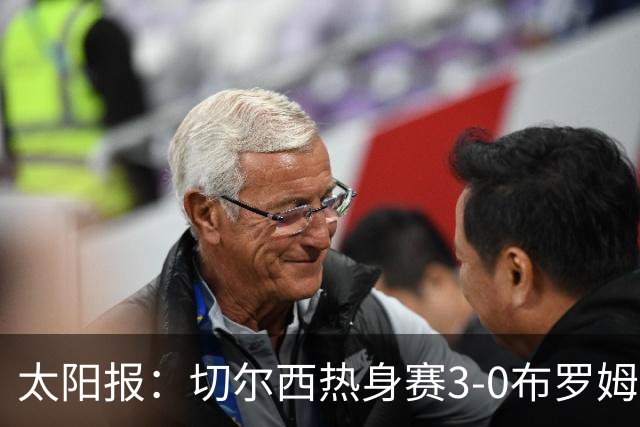 太阳报：切尔西热身赛3-0布罗姆利，佩德罗、吉滕斯、埃梅加进球