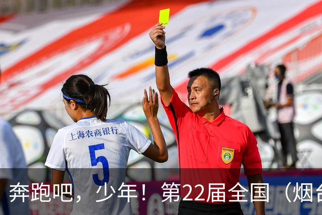 奔跑吧，少年！第22届全国（烟台）少儿足球邀请赛开幕