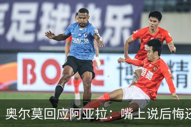奥尔莫回应阿亚拉：嘴上说后悔还想合理化打人举动，这是撒谎