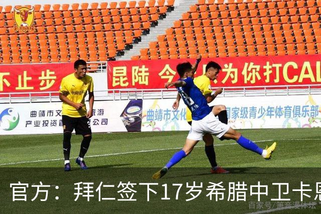 官方：拜仁签下17岁希腊中卫卡恩德里卡斯，他将加入U19梯队