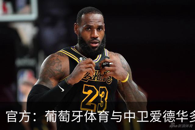 官方：葡萄牙体育与中卫爱德华多-夸雷斯马续约至2031年