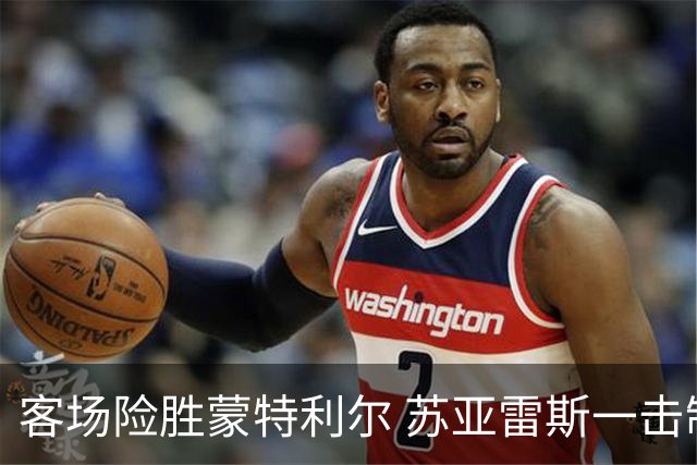 客场险胜蒙特利尔 苏亚雷斯一击制胜彰显铁血意志