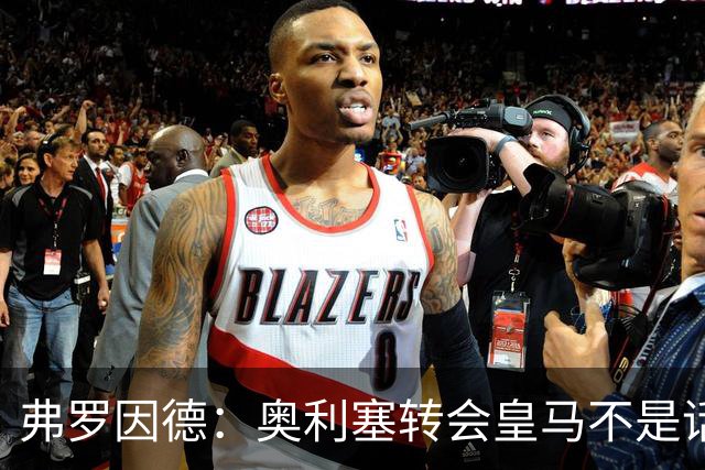 弗罗因德：奥利塞转会皇马不是话题，他将继续在拜仁扮演重要角色
