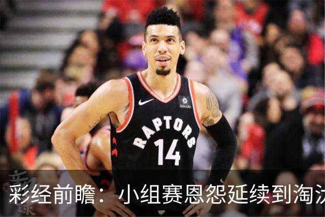 彩经前瞻：小组赛恩怨延续到淘汰赛，米拉索尔主场必须抢先手