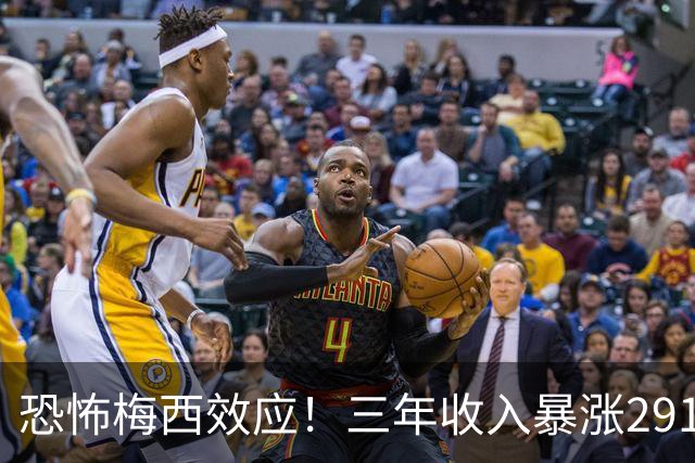 恐怖梅西效应！三年收入暴涨291%，一人盘活整支俱乐部