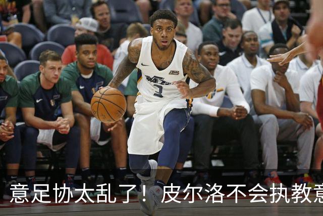 意足协太乱了！皮尔洛不会执教意大利队 马尔蒂尼或辞职