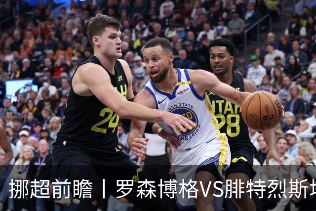 挪超前瞻丨罗森博格VS腓特烈斯塔：挪超豪门迎来送分童子