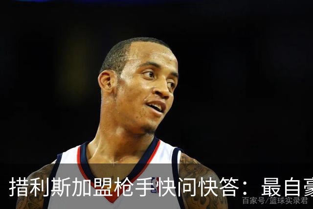 措利斯加盟枪手快问快答：最自豪随布鲁日夺冠，上赛季我22球29助