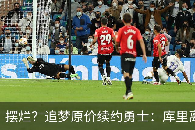 摆烂？追梦原价续约勇士：库里离队概率飙升7倍！