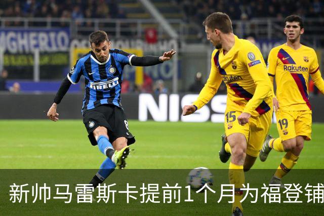 新帅马雷斯卡提前1个月为福登铺路：他被踢出世界杯，我来捞