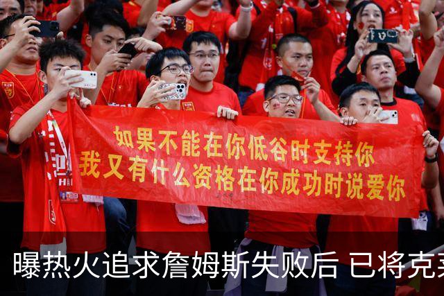 曝热火追求詹姆斯失败后 已将克莱作为球队的优先事项