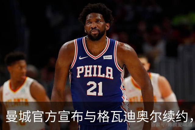 曼城官方宣布与格瓦迪奥尔续约，新合同签至2031年