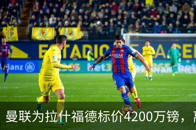 曼联为拉什福德标价4200万镑，离队谈判进入实质阶段