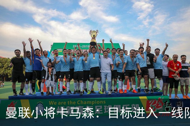 曼联小将卡马森：目标进入一线队，在曼联你必须保持雄心