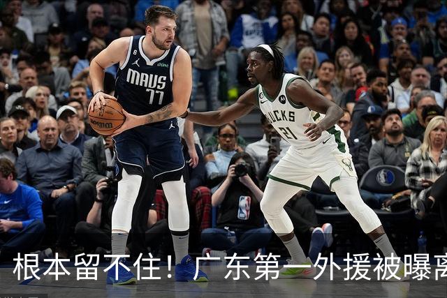 根本留不住！广东第一外援被曝离队，新合同年薪高达300万美元？