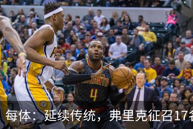 每体：延续传统，弗里克征召17名拉玛西亚青训营小将参加季前赛
