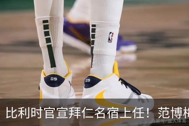 比利时官宣拜仁名宿上任！范博梅尔签两年约 前切尔西飞翼辅佐