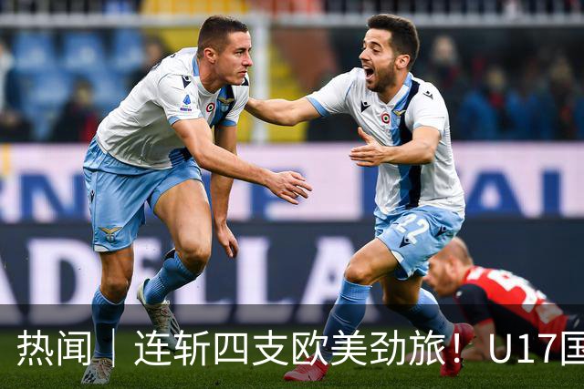 热闻｜连斩四支欧美劲旅！U17国足点球3-1力克河床，强势挺进决赛