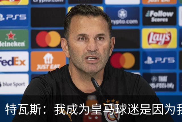 特瓦斯：我成为皇马球迷是因为我哥支持巴萨，而我选了皇马