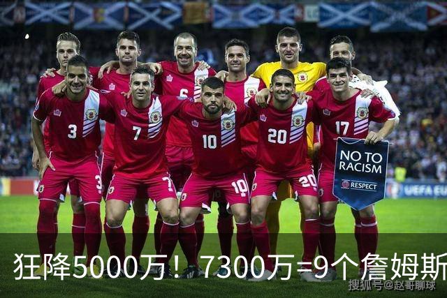 狂降5000万！7300万=9个詹姆斯！NBA最白菜3D，没有之一！