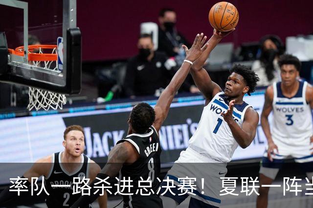 率队一路杀进总决赛！夏联一阵当之无愧！拆解布泽尔