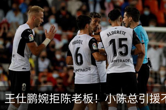 王仕鹏婉拒陈老板！小陈总引援不力，外援本土一个没签，宏远新赛季躺平？