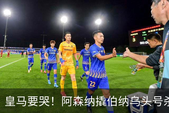皇马要哭！阿森纳撬伯纳乌头号杀器，穆里尼奥遭致命危机