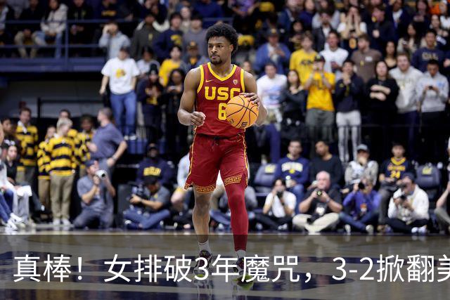 真棒！女排破3年魔咒，3-2掀翻美国后，半决赛斗土耳其有望进决赛