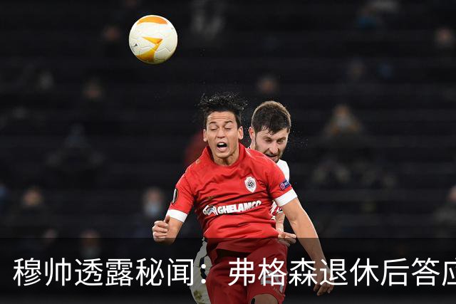穆帅透露秘闻：弗格森退休后答应接手曼联 为切尔西含泪反悔