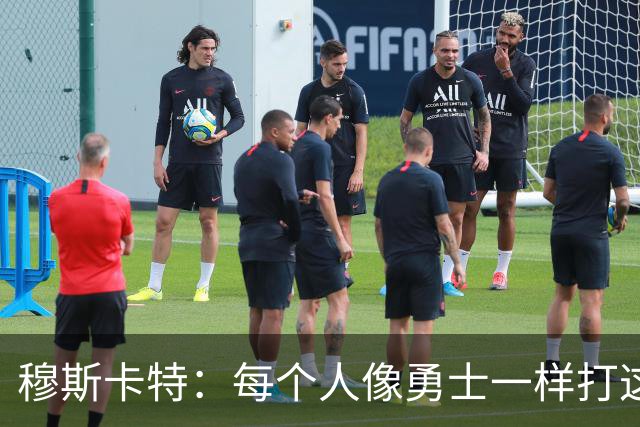 穆斯卡特：每个人像勇士一样打这场战役 李新翔进了不少关键球