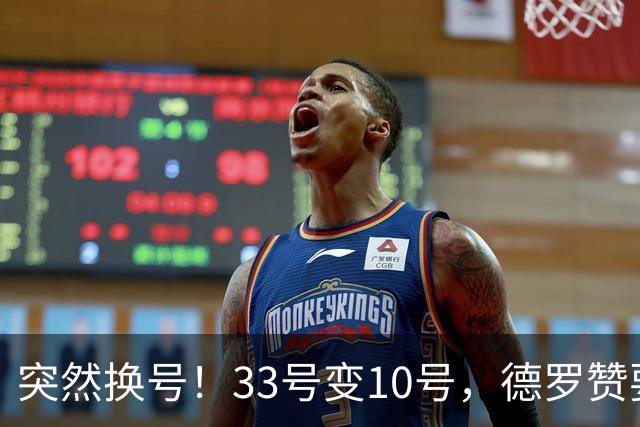 突然换号！33号变10号，德罗赞要加盟骑士？