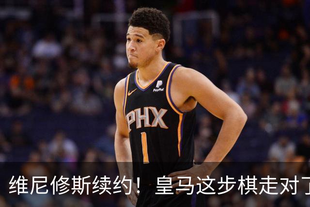 维尼修斯续约！皇马这步棋走对了么？听说没？皇马和维尼修斯谈妥了，新合同签到2032年