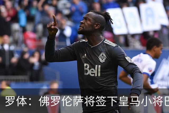 罗体：佛罗伦萨将签下皇马小将巴尔德佩尼亚斯，穆帅同意放行