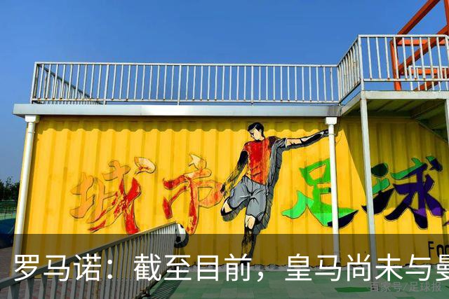 罗马诺：截至目前，皇马尚未与曼城就罗德里展开正式接触