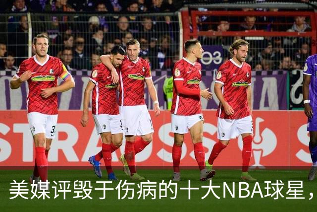 美媒评毁于伤病的十大NBA球星，开拓者2将上榜，姚明第7，罗斯第4