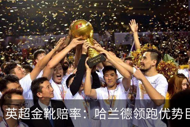 英超金靴赔率：哈兰德领跑优势巨大 福登掉队