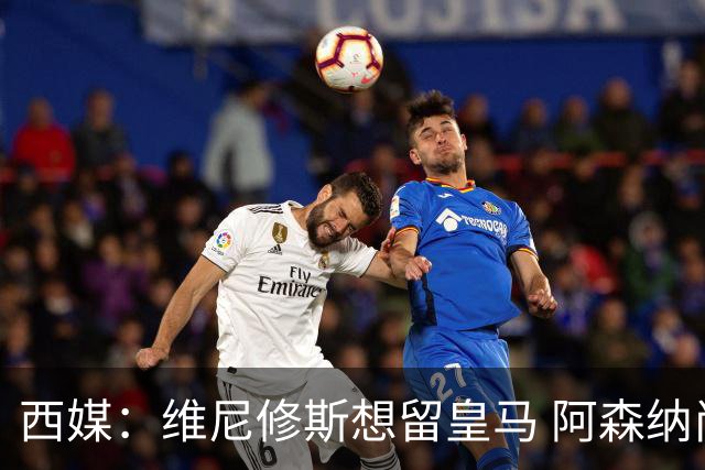 西媒：维尼修斯想留皇马 阿森纳尚无接触 未来几天很关键